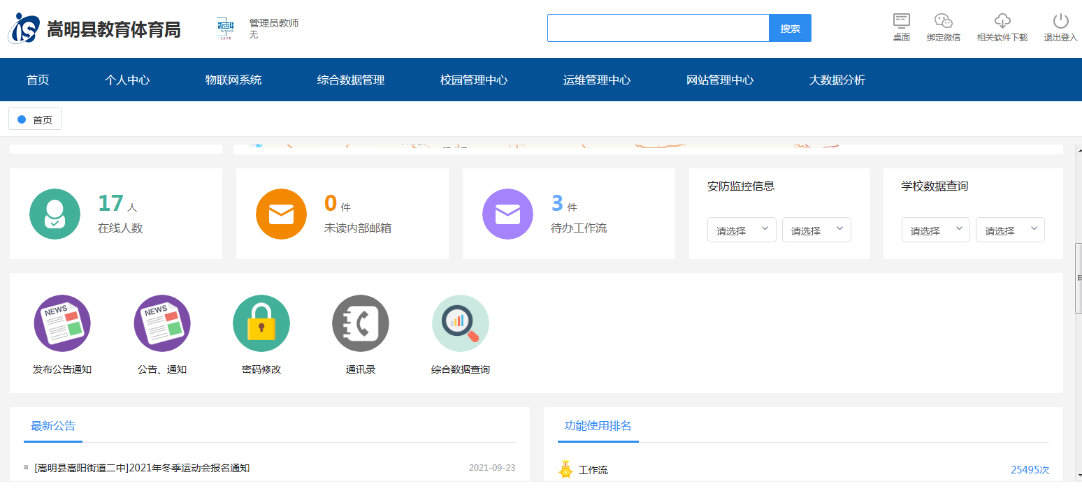 嵩明县教育云平台